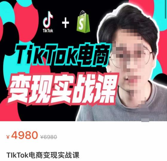 TikTok电商学长Ethan·TikTok电商变现实战课，价值4980！
