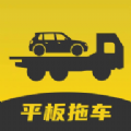 平板拖车app下载