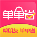 单单省app手机版 v0.0.6