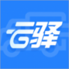 云驿调运app下载