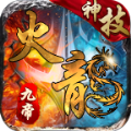 九帝神技火龙手游下载