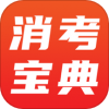 消考宝典