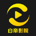 白帝影院官方下载