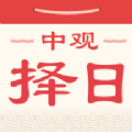 中观择日软件下载