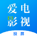 爱电影视投屏app下载