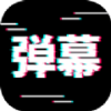 电趣弹幕