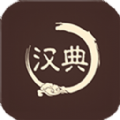 汉典查字app下载