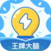 王牌大脑app下载