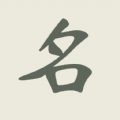 现代起名字软件  v1.0.1