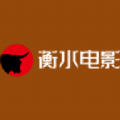 衡水电影app下载