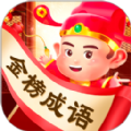 金榜成语安卓  v1.0.1