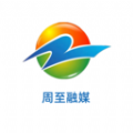 周至融媒app下载