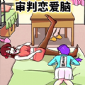 恋爱脑大作战官方  v1.0