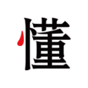 懂行