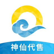 神仙代售本