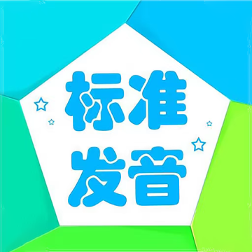 学音标本