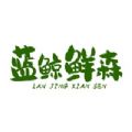 蓝鲸鲜森安卓客户端  v3.0.0