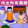 疯狂来爆梗游戏 v1.0