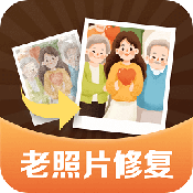 老照片修复管家