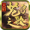 天启苍穹之歌官方 v1.6.208.5