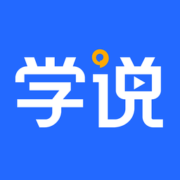 学说软件