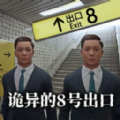 诡异的8号出口官方 v1.0