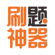 刷题神器本 v6.9.0