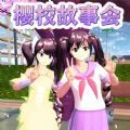 樱花同学故事会官方 v1.0