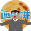 少来画大饼