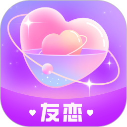 友恋 v2.0.3