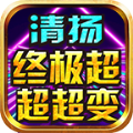 清扬终极超超超变手游 v4.4.7