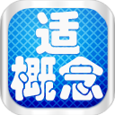 适概念英语UU