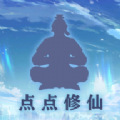 点点修仙游戏免广告 v6