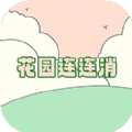 花园连连消官方 v1.0