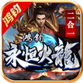 鸿钧永恒火龙官方 v4.4.7