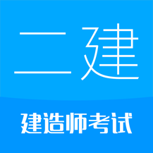 二级建造师考试