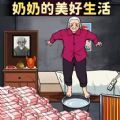 奶奶的美好生活官方 v1.0