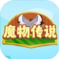 魔物传说游戏 v1.0