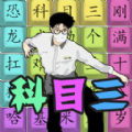 汉字热梗挑战游戏 v1.0
