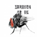互联网的苍蝇官方  v22.07.201434