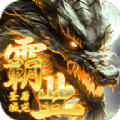 屠龙圣域之霸业手游 v1.0