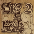 冒险与魔法2游戏免广告 v1.0