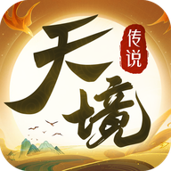 天境传说官方