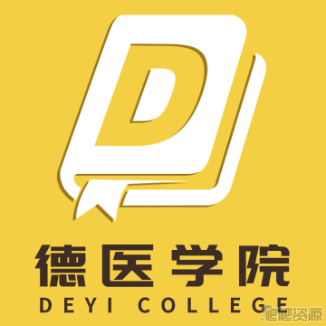 德医学院