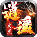 逍遥火龙冰雪融合版手游 v1.0.0