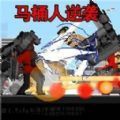 马桶人逆袭沙盒决战游戏 v1.0