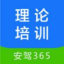 安驾365理论培训 v2.9.35
