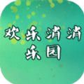 欢乐消消乐园游戏 v1.0