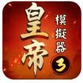 皇帝模拟器3游戏 v1.0.9