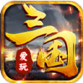 爱玩三国手游 v8.0.57